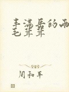 丰满岳的两腿间毛茸茸