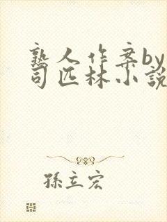 熟人作案by阿司匹林小说