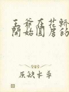 王爷在花轿里就开始圆房的小说