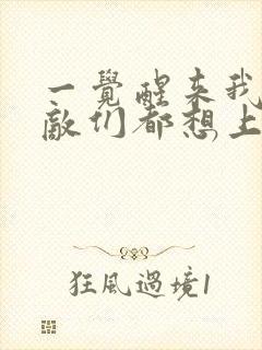 一觉醒来我的宿敌们都想上我