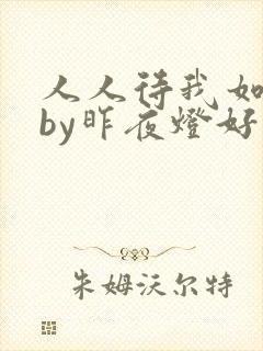 人人待我如炉鼎by昨夜灯好看吗