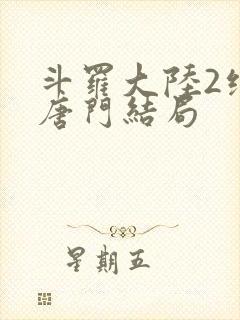 斗罗大陆2绝世唐门结局