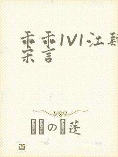 乖乖1V1江肆宋言