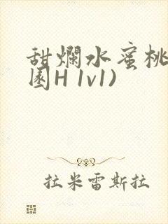 甜烂水蜜桃(校园H 1v1)