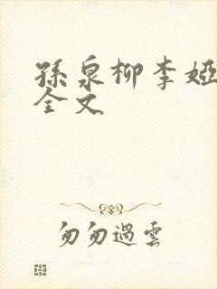 孙泉柳李娅医生全文