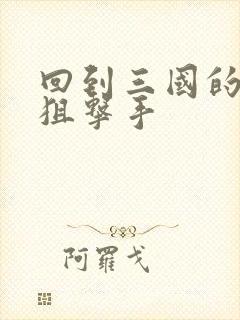 回到三国的特种狙击手