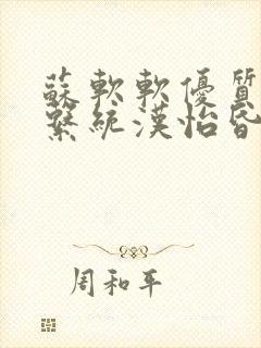 苏软软优质灌溉系统汉怡昏