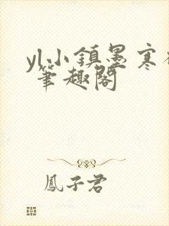 yl小镇墨寒砚 笔趣阁