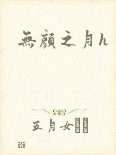 无颜之月h