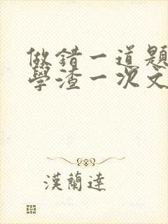 做错一道题就干学渣一次文