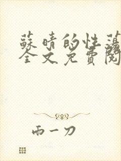 苏晴的性荡生活全文免费阅读