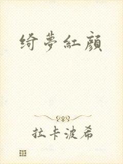 绮梦红颜
