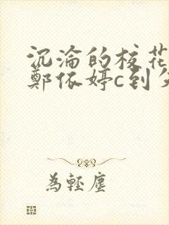 沉沦的校花奴性郑依婷c到失禁