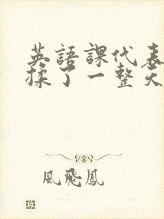 英语课代表让我揉了一整天