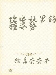 攻略妖男的一万种姿势