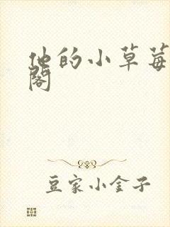 他的小草莓笔趣阁