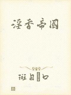 淫香帝国