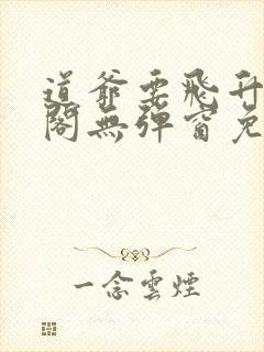 道爷要飞升笔趣阁无弹窗免费阅读