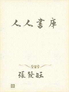 人人书库