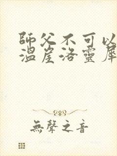 师父不可以温离温崖洛灵犀笔趣阁