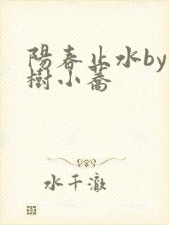 阳春止水by烟树小荞