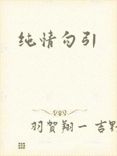 纯情勾引
