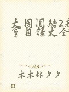 大团圆结2亲情会目录大全免费阅读