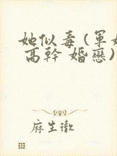 她似毒 (军婚 高干 婚恋)完结