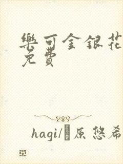 乐可金银花小说免费