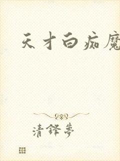 天才白痴魔女情