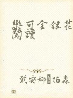 乐可金银花免费阅读