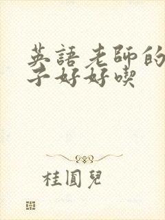 英语老师的小兔子好好吃