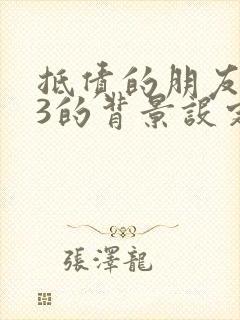 抵债的朋友麦子3的背景设定