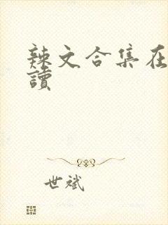 辣文合集在线阅读