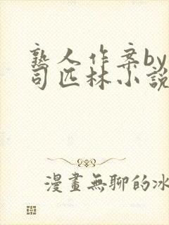 熟人作案by阿司匹林小说