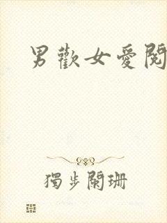 男欢女爱阅读