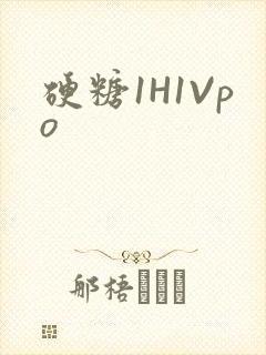 硬糖1H1Vpo