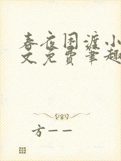 春夜困渡小说全文免费笔趣阁无弹窗