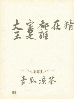 大家都在猜我金主是谁