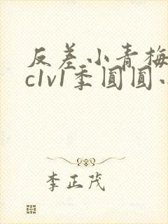 反差小青梅不经c1v1季圆圆小说