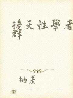 后天性学者症候群