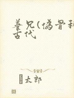 养兄(伪骨科)古代封面