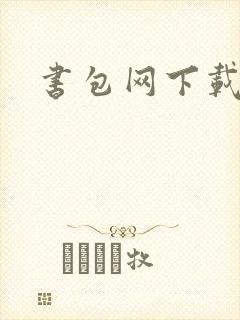 书包网下载