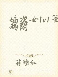 嫡次女1v1笔趣阁