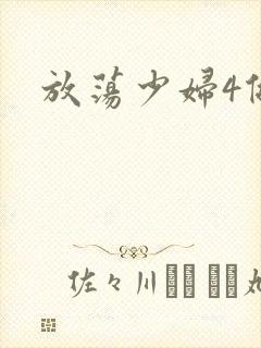 放荡少妇4做爰