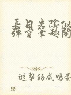 长日光阴似箭无弹窗笔趣阁最新