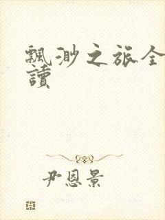 飘渺之旅全文阅读