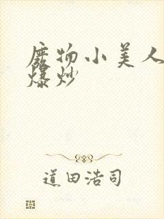 废物小美人总被爆炒