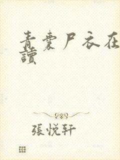 青囊尸衣在线阅读