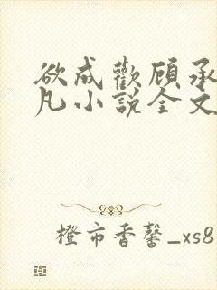 欲成欢顾承泽洛凡小说全文阅读